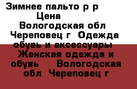 Зимнее пальто р-р 46-48 › Цена ­ 2 000 - Вологодская обл., Череповец г. Одежда, обувь и аксессуары » Женская одежда и обувь   . Вологодская обл.,Череповец г.